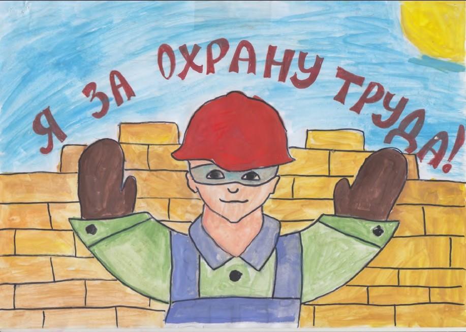 Областной  конкурс «Безопасный труд глазами детей»