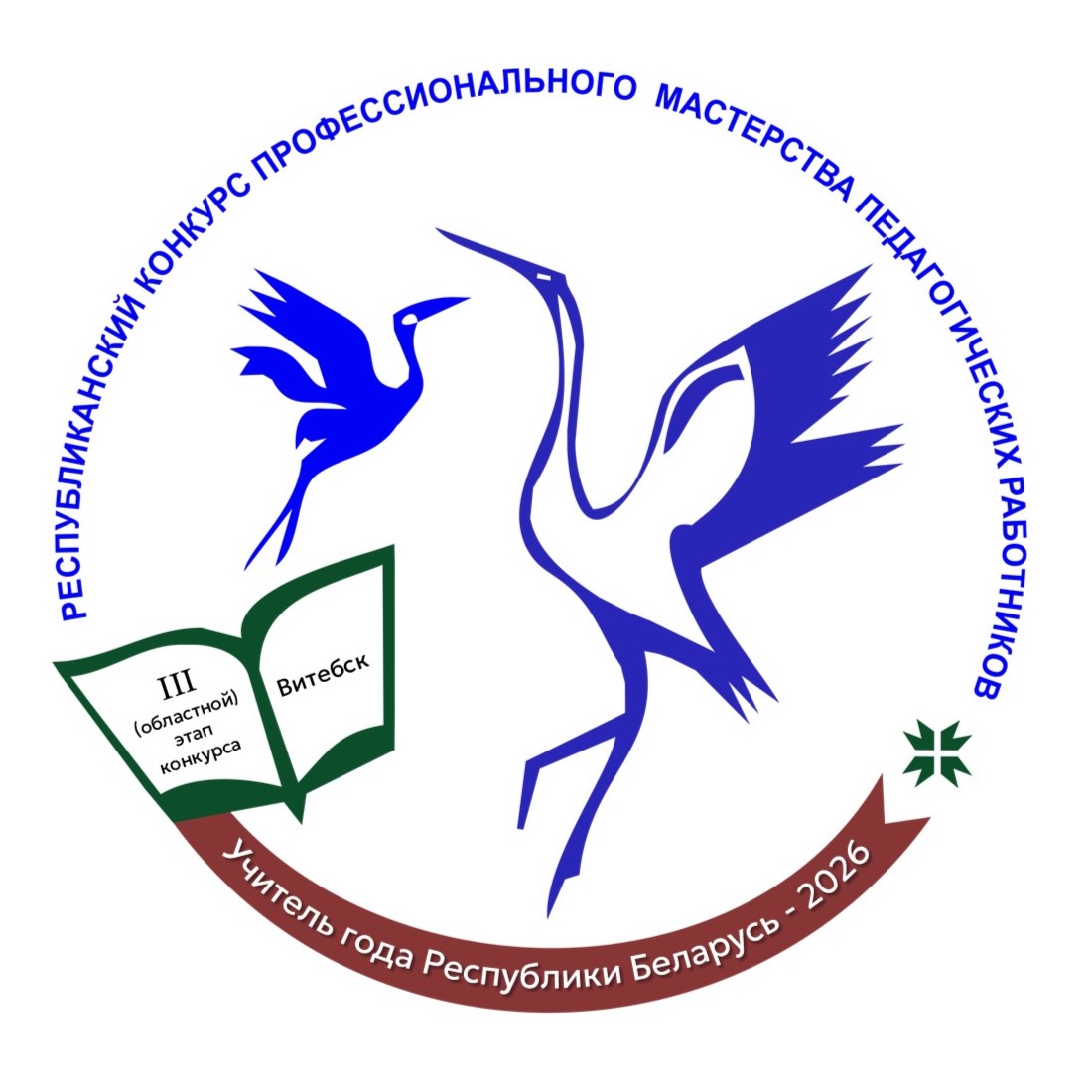 Конкурс профессионального мастерства педагогических работников «Учитель года Республики Беларусь»