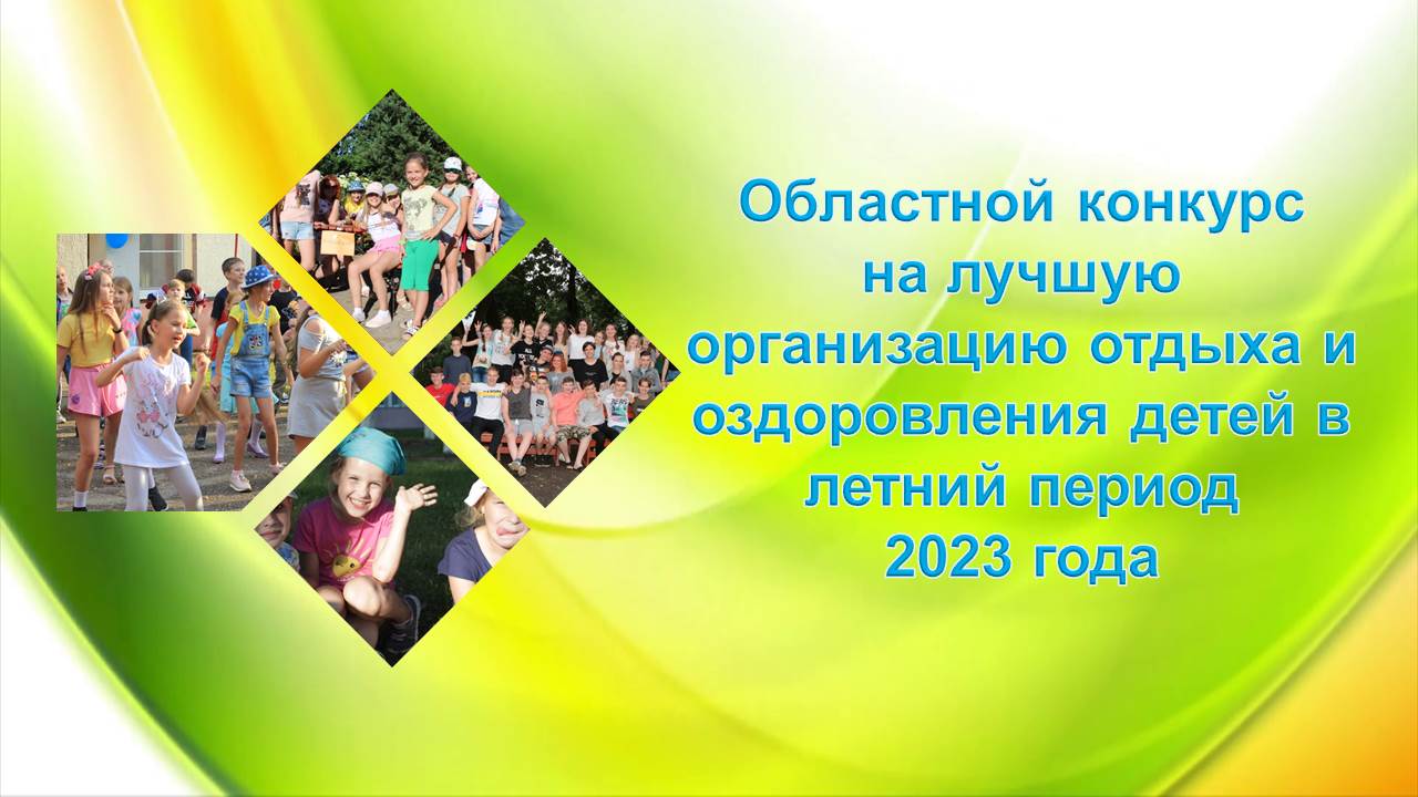 Областной конкурс на лучшую организацию отдыха и оздоровления детей в летний период 2023 года