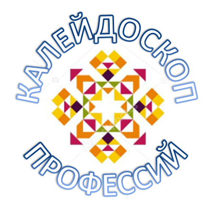 Областной конкурс лэпбуков «Калейдоскоп профессий»