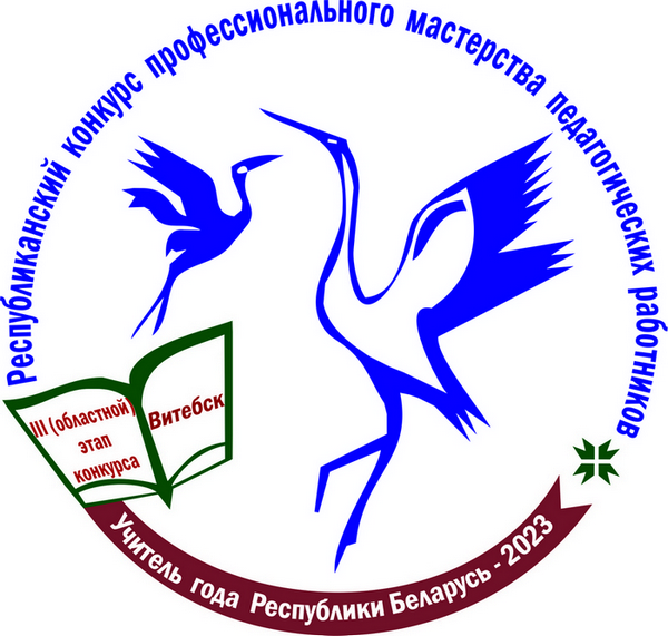 Конкурс профессионального мастерства педагогических работников «Учитель года Республики Беларусь»