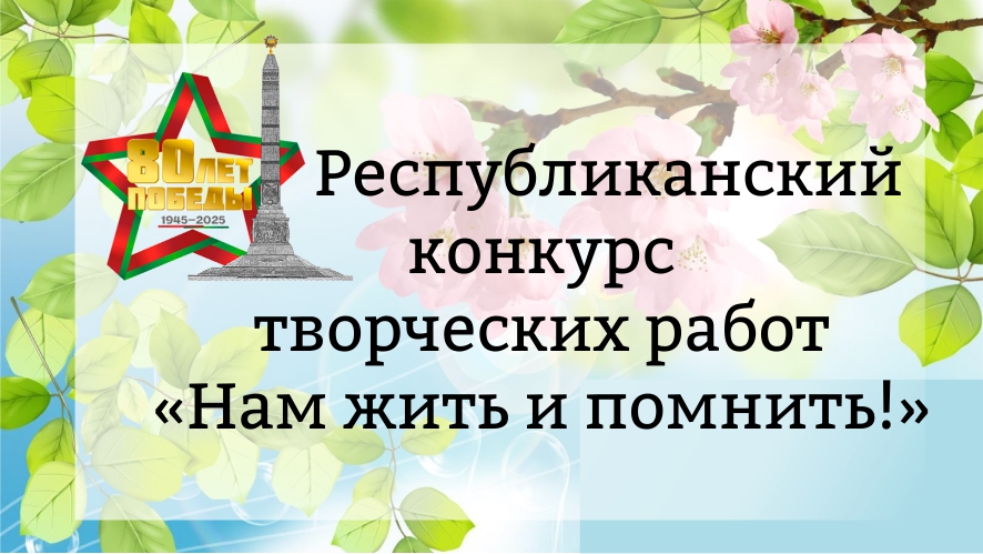 Областной этап республиканского конкурса творческих работ «Нам жить и помнить!»