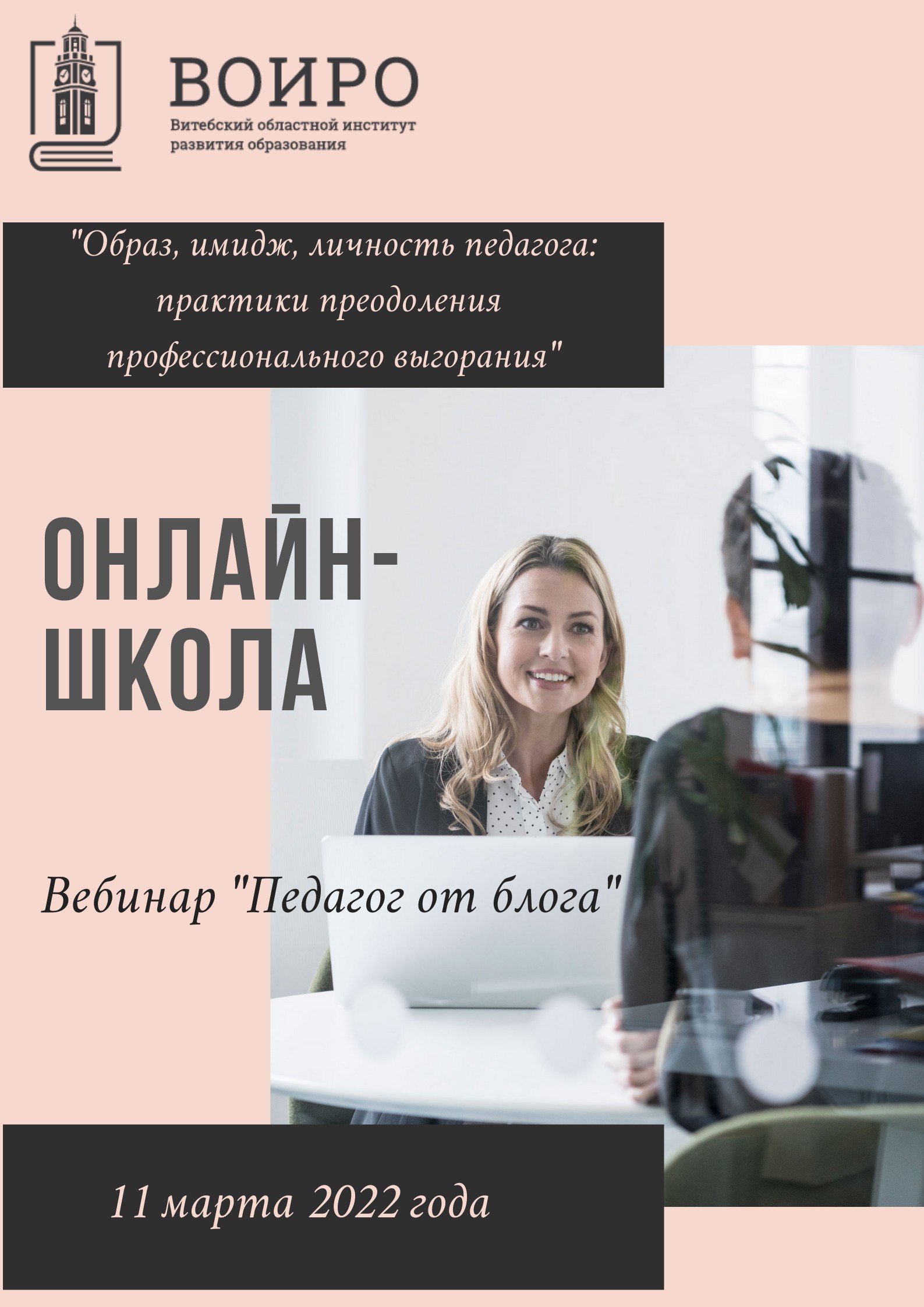 Онлайн-школа «Образ, имидж, личность педагога: практики преодоления  профессионального выгорания» - Анонсы мероприятий - ВОИРО