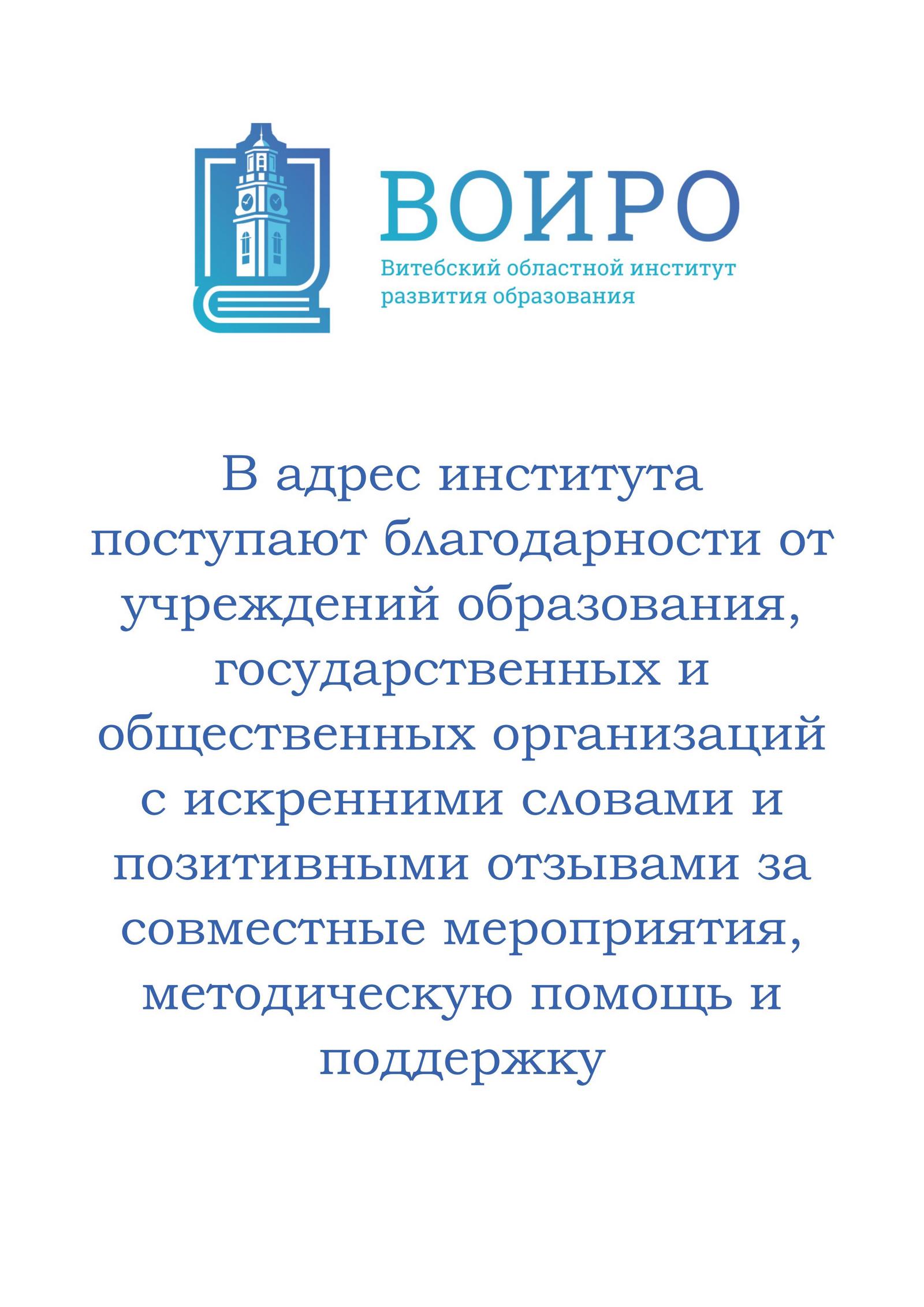 Благодарности в адрес ИРО - ВОИРО